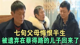 七旬父母悔恨半生，被遗弃在蔡得路的儿子回来了 #家庭糾紛 #家庭矛盾 #情感糾葛 #婚姻问题