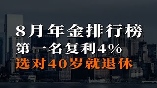 8月最值得买的养老年金，top3排名大公开！选对40岁就退休