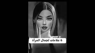 علامات جمال المرأة😎❤️📙