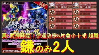 【城プロRE】真・武神降臨！伊達政宗\u0026片倉小十郎 超難 鎌のみ二人