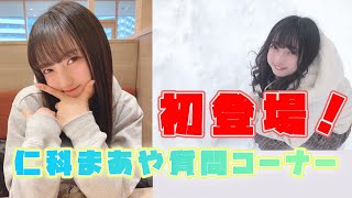 【初登場！】仁科茉彩自己紹介\u0026質問コーナー