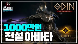 [오딘: 발할라 라이징] 1000만원 전설아바타