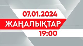 07 қаңтар 2025 жыл - 19:00 жаңалықтар топтамасы