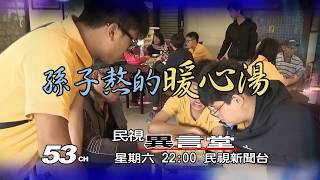 【民視異言堂 預告】孫子熬的暖心湯 2019.05.18