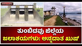 Heavy Rain Leads To Increase Water Level  At Reservoirs In Chamarajanagar | Vijay Karnataka