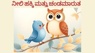 ಕನ್ನಡ ಮಕ್ಕಳ ಕಥೆಗಳು | ನೀಲಿ ಹಕ್ಕಿ ಮತ್ತು ಚಂಡಮಾರುತ🐦| ಮಕ್ಕಳ ನೀತಿ ಕಥೆಗಳು