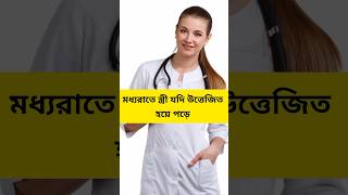 মধ্যরাতে স্ত্রী যদি উত্তেজিত পড়ে #rap #song #spotify #shorts #shortsbd #newshorts #shortsfeed