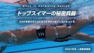 【公式】KAP（カップ）水泳練習用具 ｜ボディポジションを上げるトレーニング方法