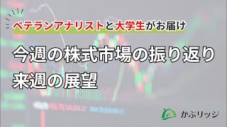 25/01/24 今週の株式市場の振り返り・来週の展望をアナリストと大学生でお届け～章の部屋～