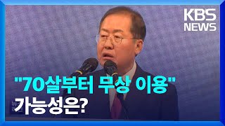 홍준표 “70세 상향 검토”…노인단체 “정년 연장부터” / KBS  2023.02.03.