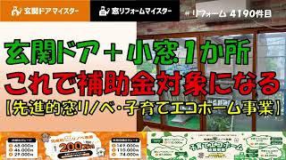 玄関ドアだけでは補助金対象外ですが、小さな小窓の内窓を付けると補助金対象に。小窓に内窓を付けた方が安くなります【先進的窓リノベ事業】【子育てエコホーム支援事業】