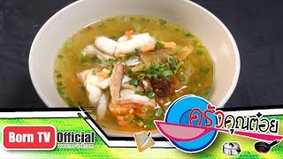 ก๋วยเตี๋ยวเส้นเล็กต้มยำทะเล ร้านบ้านต้นมะยม จ.ชุมพร 5 พ.ย.57 (1/2) ครัวคุณต๋อย