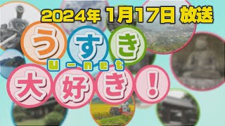 【うすき大好き！】生産者のハウスから生中継！「推しベジ！赤採りトマト」・臼杵市歴史資料館から「新企画展 旅に出よう！」・サウナが好きすぎて野津町にサウナがオープン！ 2024/1/17放送