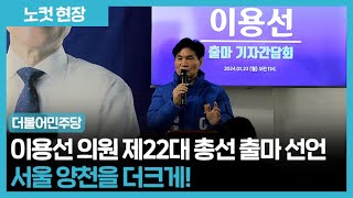 이용선 의원, 총선 출마 선언 '양천을 더크게!'