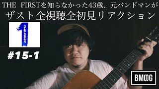 【 #15-1 】《再up》THE  FIRSTを知らなかった43歳、元バンドマンがザスト全話全初見リアクション