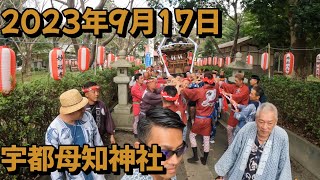 2023年9月17日 宇都母知神社