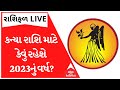 Virgo Yearly Horoscope 2023 | લગ્ન કરવા ઇચ્છતા કન્યા રાશિના લોકો માટે કયો સમય સૌથી ઉત્તમ?