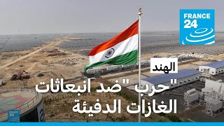 الهند في مأزق: بين ضرورة تحقيق التنمية الاقتصادية والحد من انبعاثاتها الكربونية