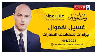 غسيل الاموال.. اجراءات تستهدف العقارات في واجب الصراحة مع علي عماد