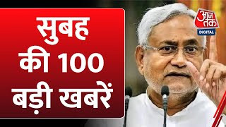 Hindi News: सुबह की 100 बड़ी खबरें | Nonstop 100 | Latest News | Bihar Hooch  Tragedy | Rahul Gandhi