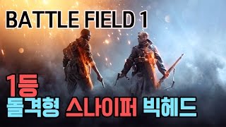 배틀필드 1: 전체1등 돌격스나의 힘! //Battlefield1 [1080p 60fps]