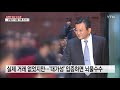 수사단 피의자 김학의 오늘 첫 소환... 성범죄·뇌물 의혹 조사 ytn