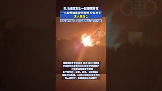 成都雙流機場 燃油車 爆炸事件，後續官宣來了