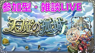 【モンストLIVE】4端末同時操作！のんびり天魔の孤城【参加型・雑談生配信】