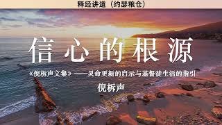 信心的根源 The Source of Faith | 倪柝声 | 释经讲道