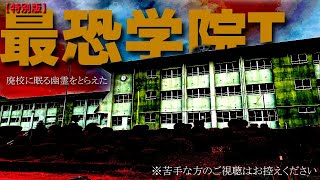 秋の心霊スペシャル「呪われた廃校」で起こった本物の心霊映像