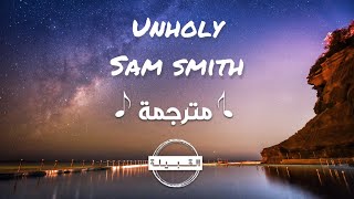 Sam Smith & Kim Petras - Unholy مترجمة