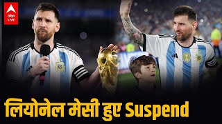 स्टार फुटबॉलर Lionel Messi को क्यों PSG ने किया Suspend, जानिए कारण