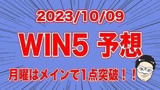 【10/9 WIN5予想】月曜はメインで1点突破！！【競馬予想】