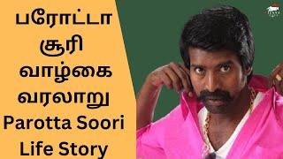 Parotta Soori Life Story | Parotta Soori Biography | பரோட்டா சூரி யின் வாழ்கை வரலாறு | Motivational