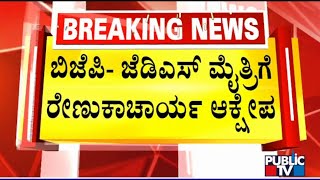 ಲೋಕಸಭೆ ಚುನಾವಣೆಗೆ ಬಿಜೆಪಿ-ಜೆಡಿಎಸ್ ಮೈತ್ರಿಗೆ ರೇಣುಕಾಚಾರ್ಯ ವಿರೋಧ | ಪಬ್ಲಿಕ್ ಟಿವಿ