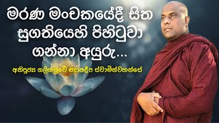 මරණ මංචකයේදී සුගතියේ සිත පිහිටුවා ගත හැකි භාවනා - අතිපූජ්‍ය ගලිගමුවේ ඤානදීප ස්වාමින්වහන්සේ