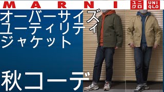 【ユニクロ・マルニ】再値下され4,990円となったユニクロとマルニコラボアイテム。オーバーサイズユーティリティジャケット全色秋コーデ例ご紹介！