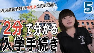 【通信教育部 WEB入学説明会】第5回 入学手続きについて｜近畿大学通信教育部