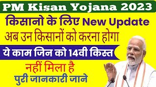 पिएम किसान सम्मान निधि योजना 14वी किस्त से पहले करलो यह काम नहीं तो बाद में पछताना पड़ेगा