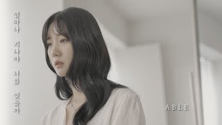 [MV]  에이블 '얼마나 지나야 너를 잊을까'