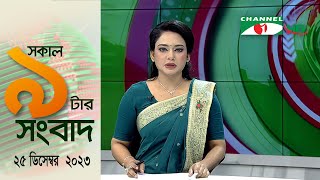 চ্যানেল আই সকাল ৯ টার সংবাদ || Channel i News  | 25 December, 2023