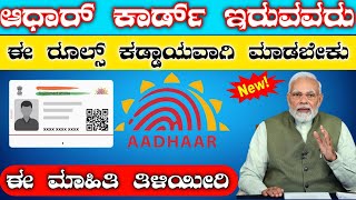 Aadhaar ( ಆಧಾರ್ ) ಕಾರ್ಡ್ ಇರುವವರು ವಿಷಯವನ್ನು ತಿಳಿದುಕೊಳ್ಳಲೇಬೇಕಾದ ಮಾಹಿತಿ  ಈ ವೀಡಿಯೊ ದಲ್ಲಿ