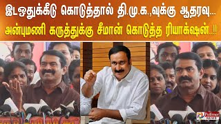 இடஒதுக்கீடு கொடுத்தால் தி.மு.க.,வுக்கு ஆதரவு... அன்புமணி கருத்துக்கு சீமான் கொடுத்த ரியாக்‌ஷன்..!!