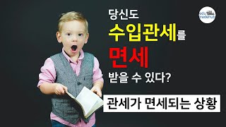 수입 관세 면세 조건