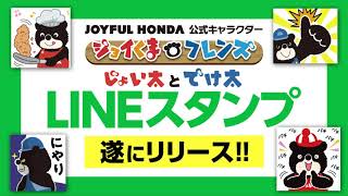 ジョイフル本田 クリエイターズスタンプ第一弾