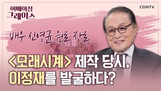 세상에서의 마지막도 하나님과 함께하기를 | 원로 영화배우, 사업가 신영균 장로 2부 | 어메이징 그레이스 | 23편