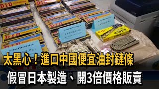 進口中製鏈條冒日本製 賣貴3倍價 恐有安全疑慮－民視新聞