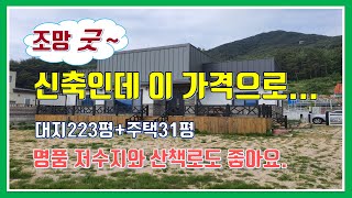 (가격인하 2억 8,000만원)밀양 전원주택 매매(조망 굿~ 신축인데 이 가격으로... 저수지와 산책 드라이브코스도 좋아요.)- 매물556번