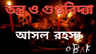 তন্ত্র সাধনা বা গুপ্তবিদ্যা আসলে কী? || তন্ত্র সাধনার অপব্যাবহার||ভন্ড তান্ত্রিক||OCCULT \u0026 MYSTICISM