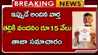 #ap తల్లికి వందనం 15000 రూపాయలు - తాజా సమాచారం||CJ||talliki Vandanam||AP letest update